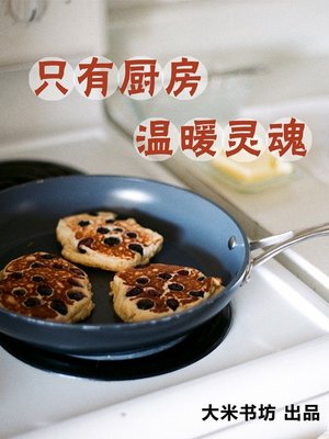 cover image of 只有厨房温暖灵魂 Only Kitchen Warm the Soul